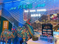 -阿里疆Alijiang·丝路美食·异域风情·清真(长楹天街店)