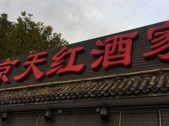 门面-京天红酒家(虎坊路店)