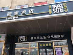 -魏家凉皮(次渠店)