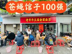 -老号牛王庙金宴面店(锦东路253号院店)