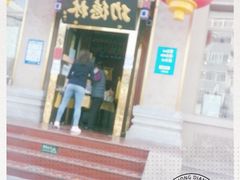门面-功德林素菜饭庄(前门店)