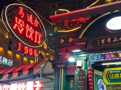 -马迭尔冷饮厅1906(中央大街店)