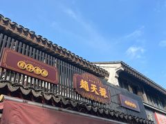 -赵天禄(葑门横街店)