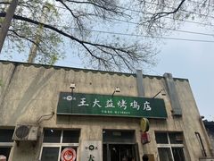 -大益烤鸡
