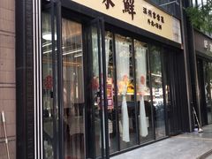 门面-海味鲜温州家常菜