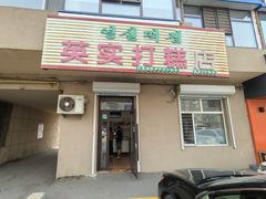 -英实打糕店