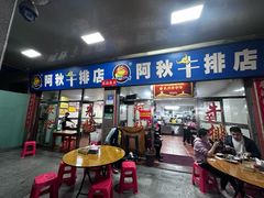 -阿秋牛排(湖心街店)
