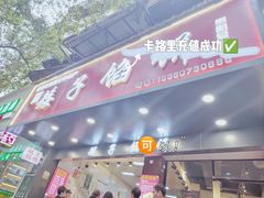 -矮子馅饼(贵阳总店)