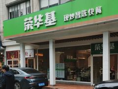 -荣华基·现炒快餐(肇嘉浜路店)