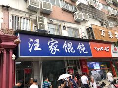 门面-汪家馄饨(集庆路店)
