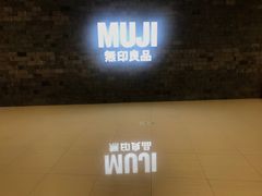 -MUJI无印良品(恒力MALL店)