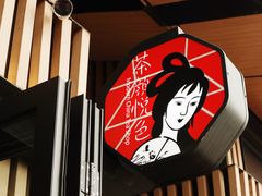 -茶颜悦色(岳麓山顶店)
