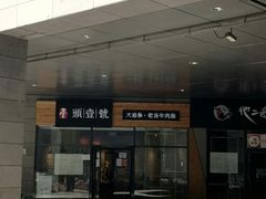 -头壹号 大油条·老长沙盖码饭(北辰店)