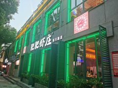 -肥肥虾庄·金牌油焖大虾(首义路店)