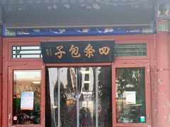 门面-四条包子(古城街店)