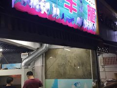 门面-内蒙古海拉尔烤羊腿·烤全羊·烧烤
