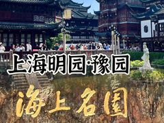 -豫园