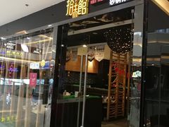 门面-拾味馆(万达广场店)