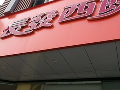 -长发西饼(道前店)
