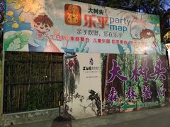 -大树头森林餐厅(番禺广场店)