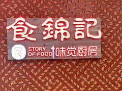 -食锦记·福建私房菜(浦西万达店)