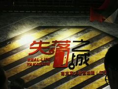 -失落之城沉浸式剧情密室(江宁万达店)