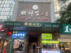 -鹤祥宫·影院足道·SPA连锁(鸿尊布吉店)