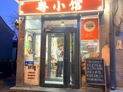 -粤小馆·宵夜(朝阳门南小街店)