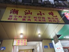 -潮汕小吃普宁炸豆干(华美苑小区店)