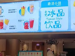 -鹿港小镇(悠唐店)