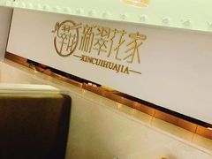 -新翠花家(南塘新天地店)