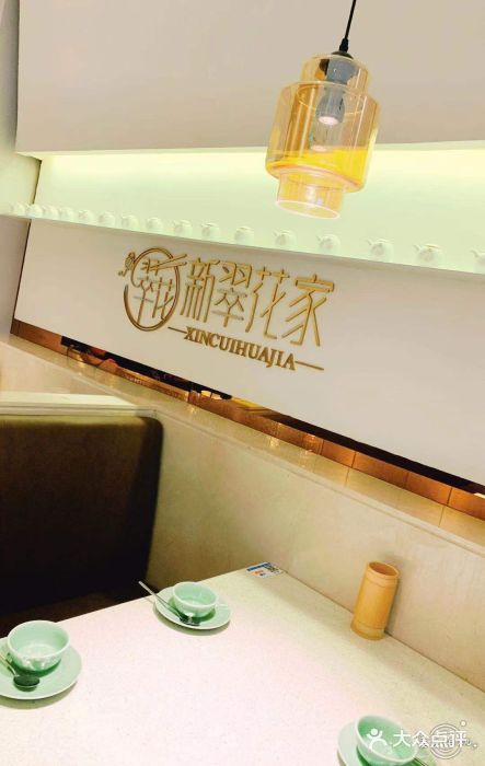 新翠花家(南塘新天地店)图片