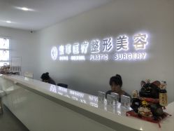 -索菲医疗整形美容