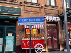 -中华巴洛克风情街