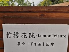 -柠檬花院烤肉·会议团建·聚会·求婚(三圣乡店)