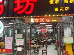-南记食粥坊·宵夜大排档(莲花店)