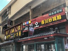 -高基五春川炒鸡排 韩国料理(威海总店)