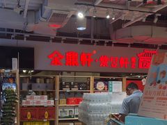 -金鼎轩(阜成门金融街店)