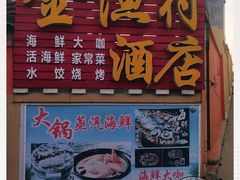 门面-金渔村海鲜烧烤大排档
