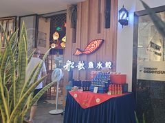 -船歌·鱼水饺青岛菜(枫蓝国际购物中心店)