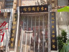-東茅街茶馆