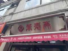 -万寿斋(山阴路店)
