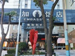 -北京奥加美术馆酒店(三里屯工人体育场地铁站店)