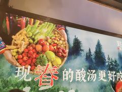 -野山舂·贵州现舂酸汤牛肉(东山店)