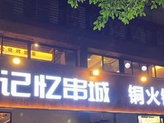 -记忆串城·东北烧烤·小龙虾·大型团建(南油店)