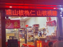 -方林富炒货店(武林路店)