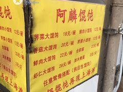-阿麟馄饨(延长路店)