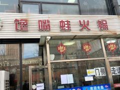 门面-馋嘴蛙火锅