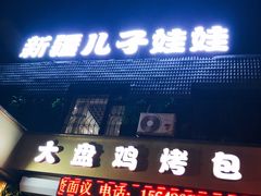 门面-新疆儿子娃娃餐厅(锦华街店)