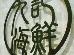 -香港九记海鲜